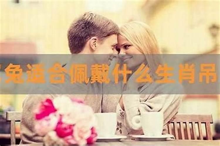 属兔女性今年戴什么饰品好一点