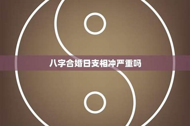 八字合婚与出生年有关吗男