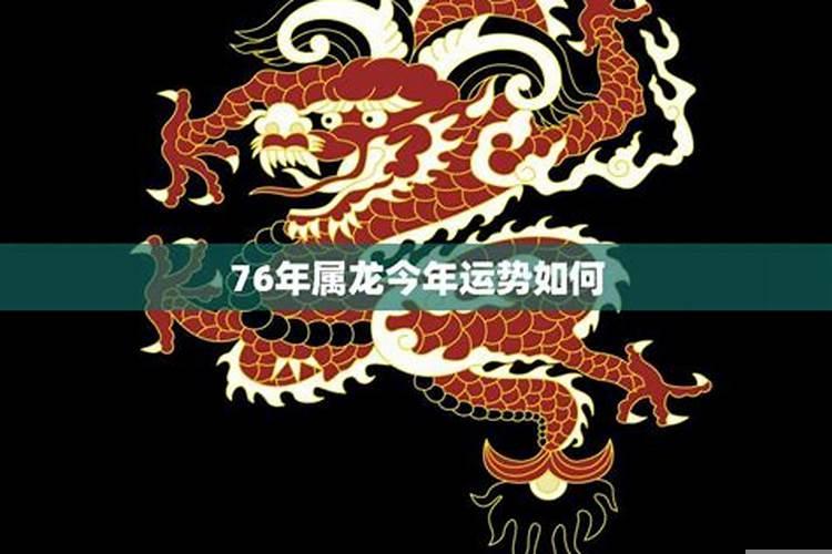 属龙的76年今年财运怎么样2020年