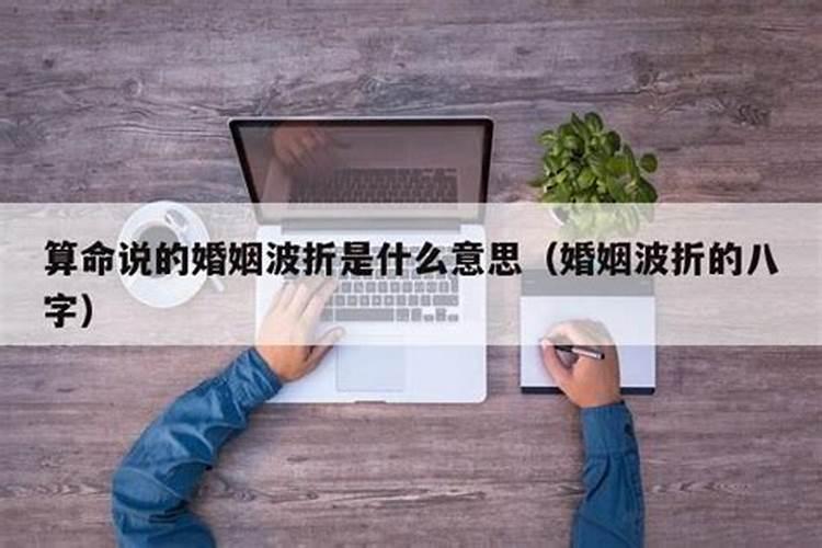 八字婚姻多波折化解什么意思