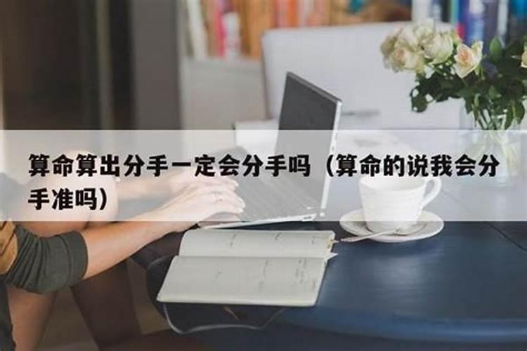 算命算出分手一定会分手吗