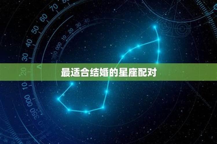 适合恋爱结婚的星座