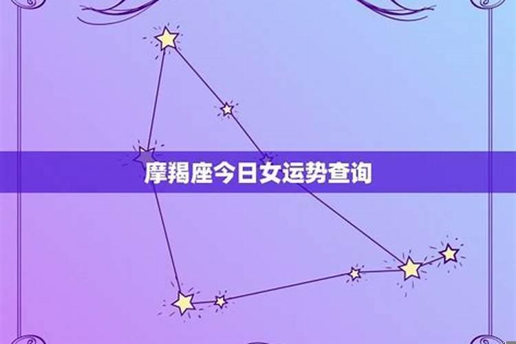 摩羯女今日运程运势11月12日