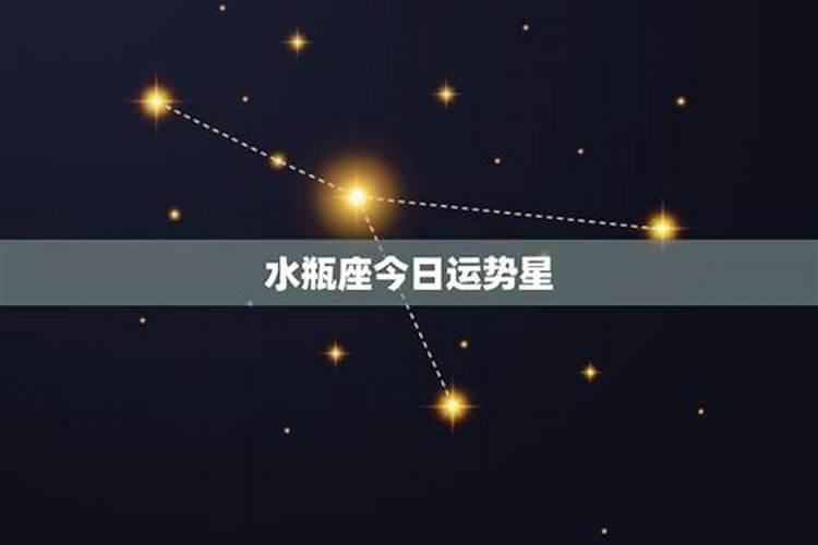 水瓶座今日运势科技紫薇星座网