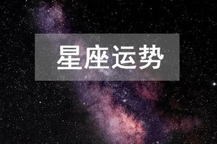 摩羯座女生11月运势及运程