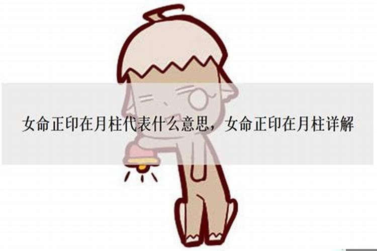 女命正财坐正财什么意思