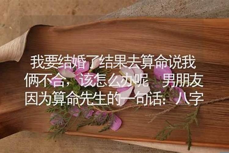 算命说我和男友不合适怎么回事儿呀怎么回答