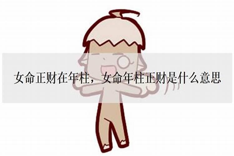 女命正财坐正财什么意思