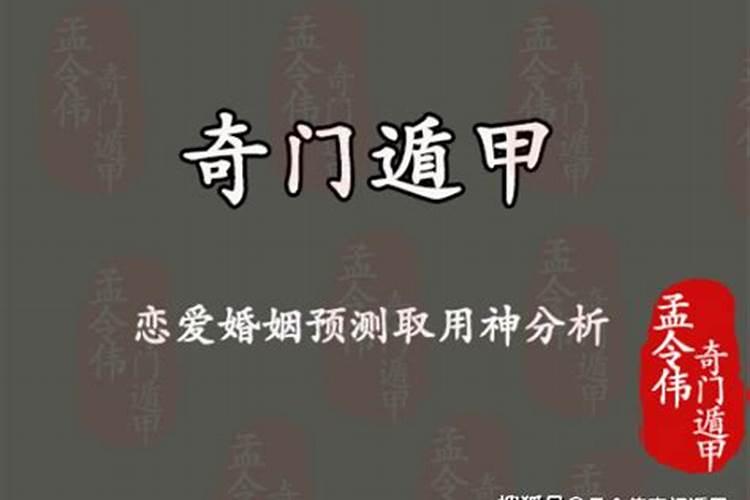 奇门遁甲预测婚姻详解大全