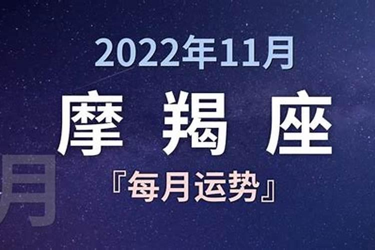 摩羯座本月运势2021年11月