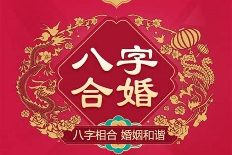 阴历生日测八字合婚准吗