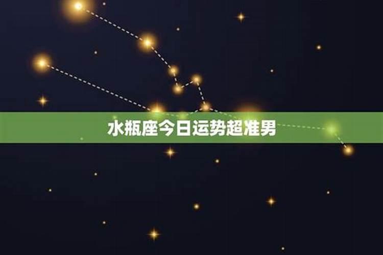 水瓶座今日星座运势分析