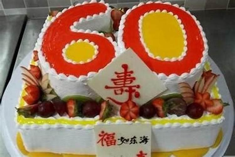 60大寿是不是本命年