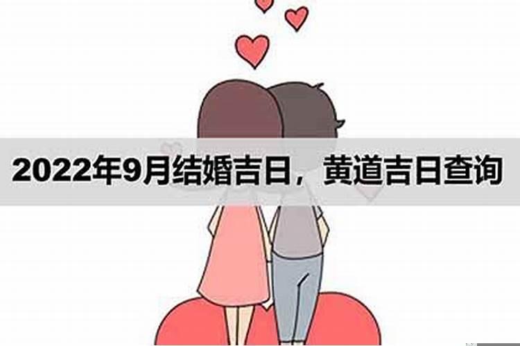 9月结婚黄道吉日查询2021年