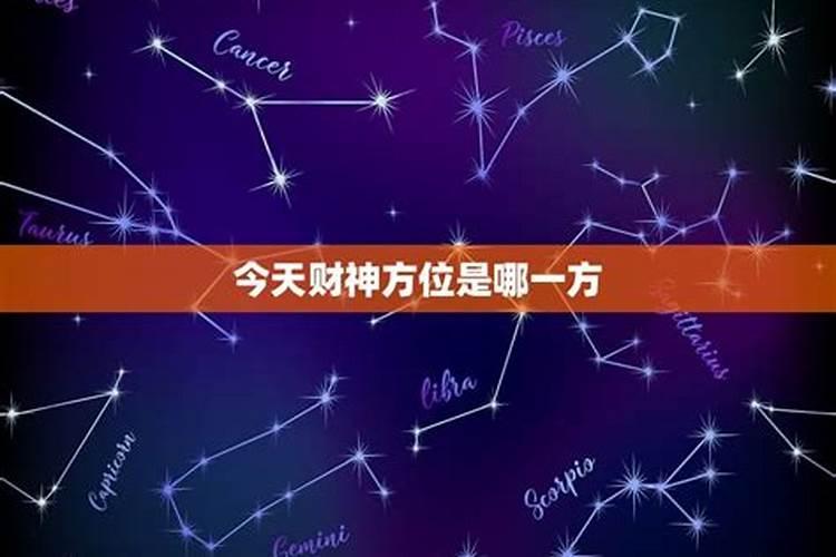 今日财神方位2021年1月2日