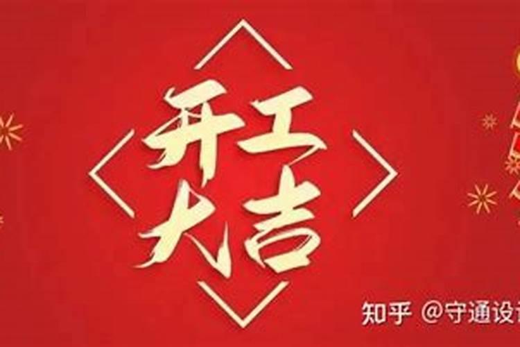 破土动工的吉日