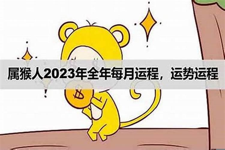 2023属猴人的全年运势如何1992