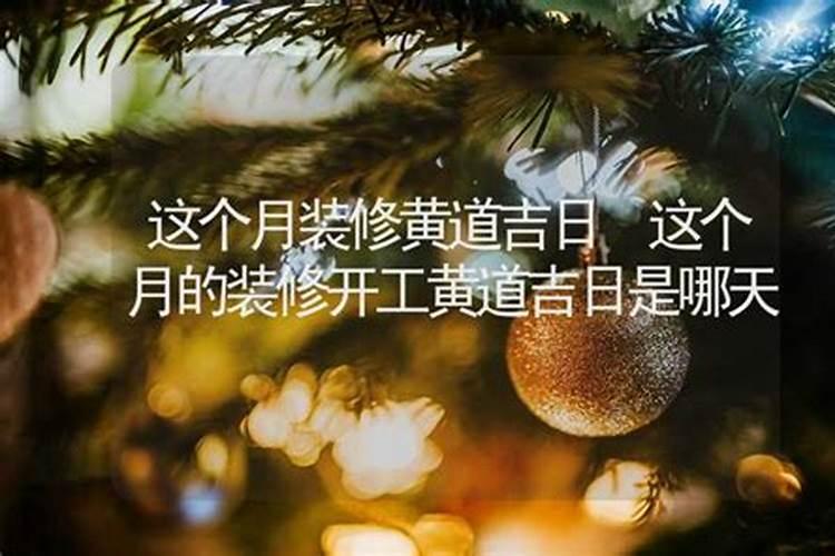 11月的装修开工黄道吉日是哪几天