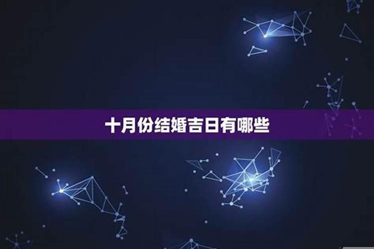 2021年阳历10月份结婚吉日马属性