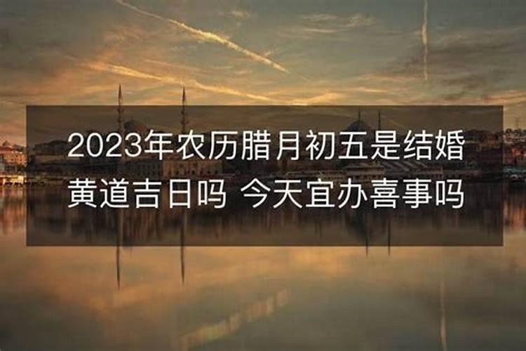 2023年农历二月二十七是黄道吉日吗