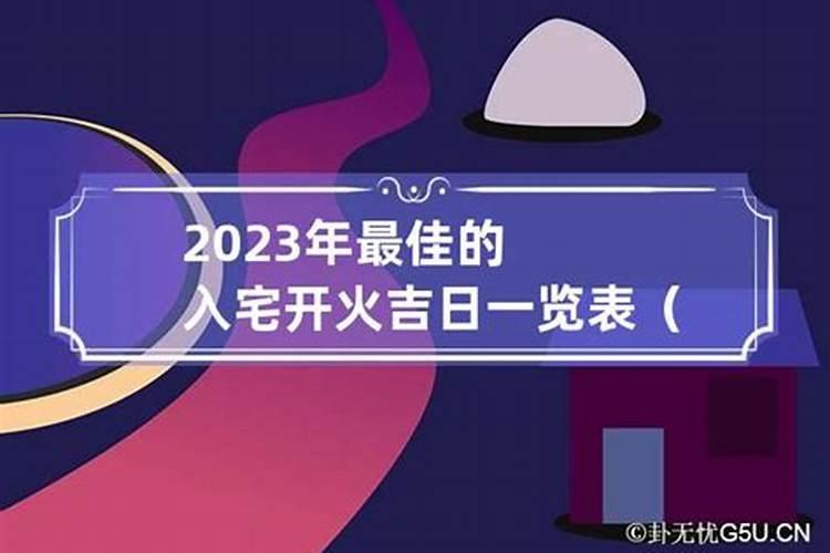 2021年2月入宅开火黄道吉日