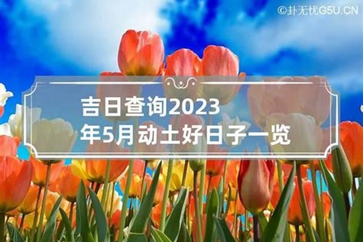 2021年5月动土最佳吉日是什么