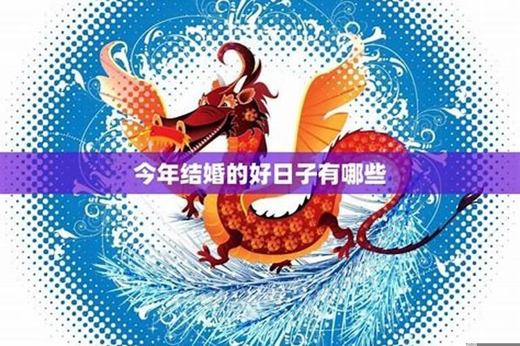 属鸡的今年结婚什么日子好吉利