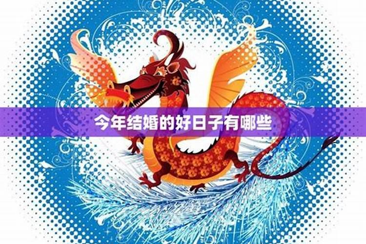 属鸡今年的结婚吉日有哪些