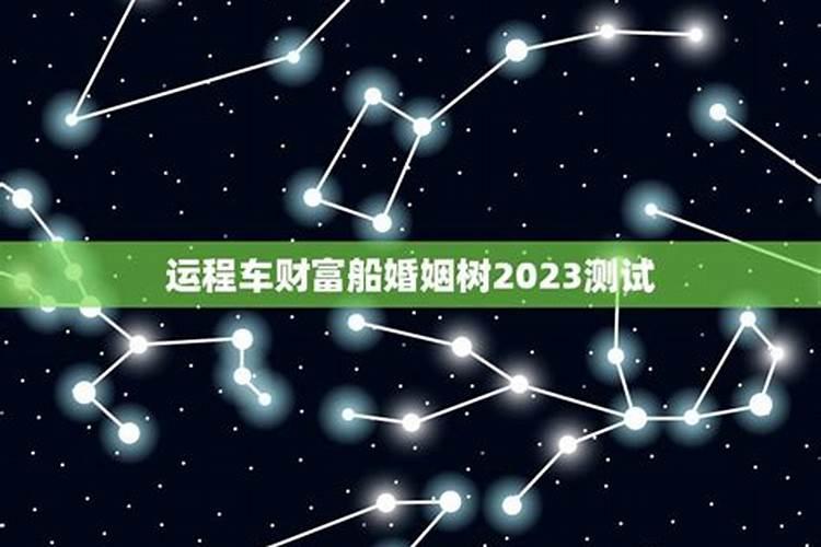 婚姻树运程车2020