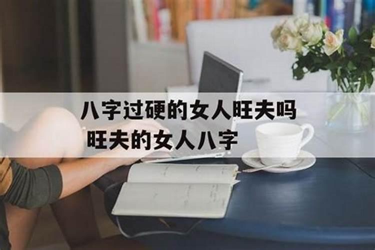 女生八字过硬会怎样