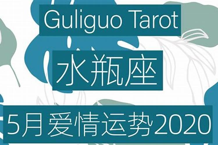 2020年12月水瓶座感情运势塔罗牌运程