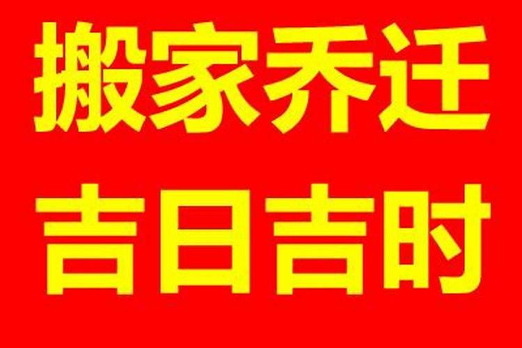 2020年好日子黄道吉日搬家时辰