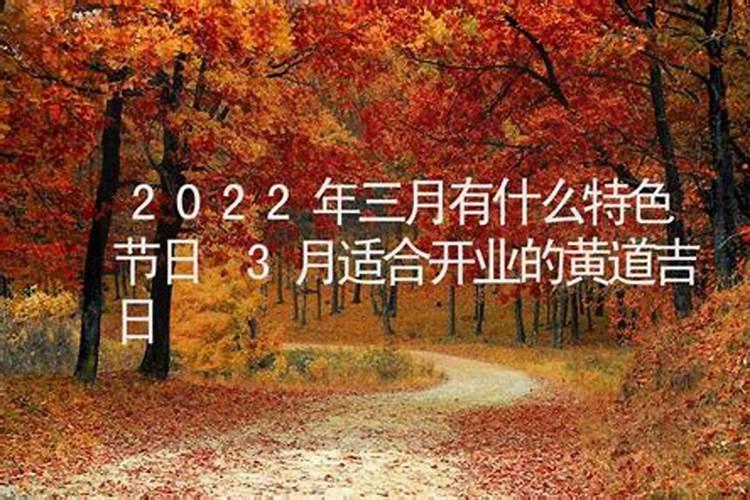 3月份适合开业的黄道吉日2021年是哪一天