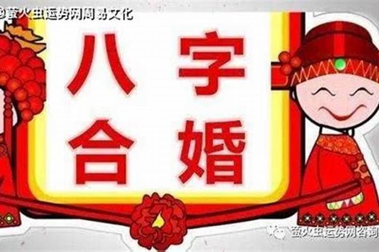 金命男娶金命女婚配