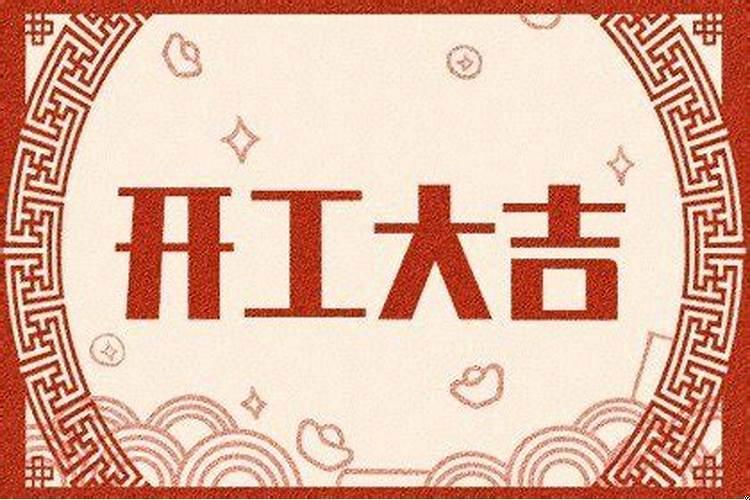 2月份建房开工黄道吉日