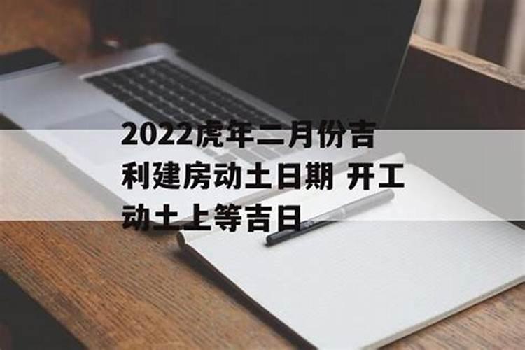 2022年2月建房开工动土吉日有哪些