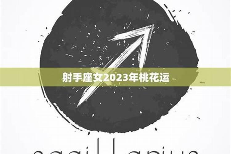 射手座在2023年每月运程女羊