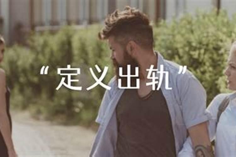 婚姻出轨怎么定义