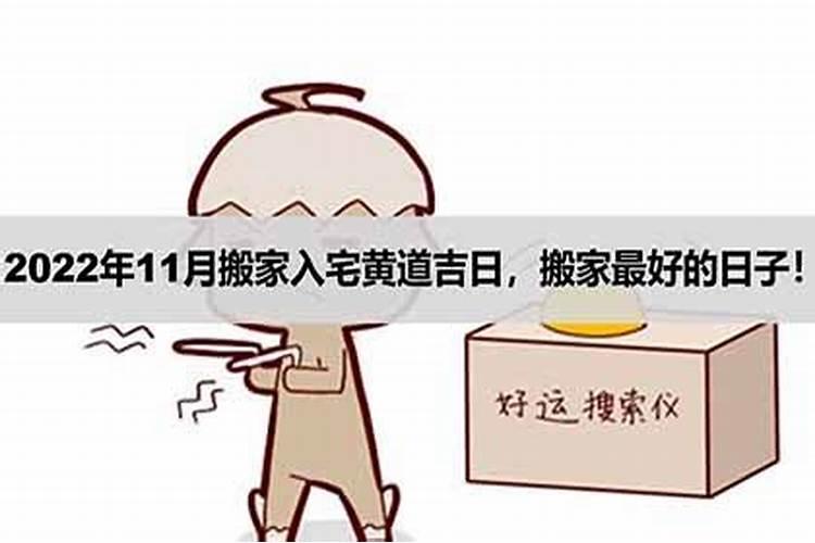 11月18日搬家是吉日吗为什么呢不能搬东西进去