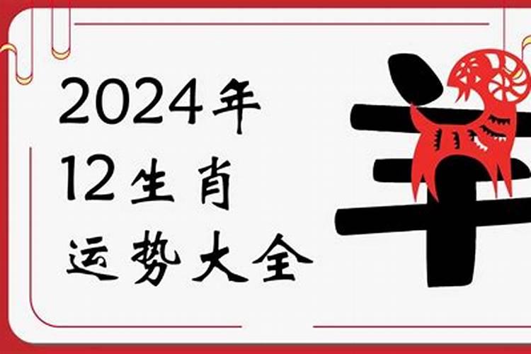 2024年羊的全年运势