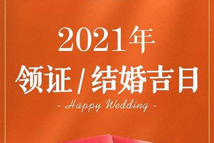 结婚领证吉日2021年1月是哪天呢