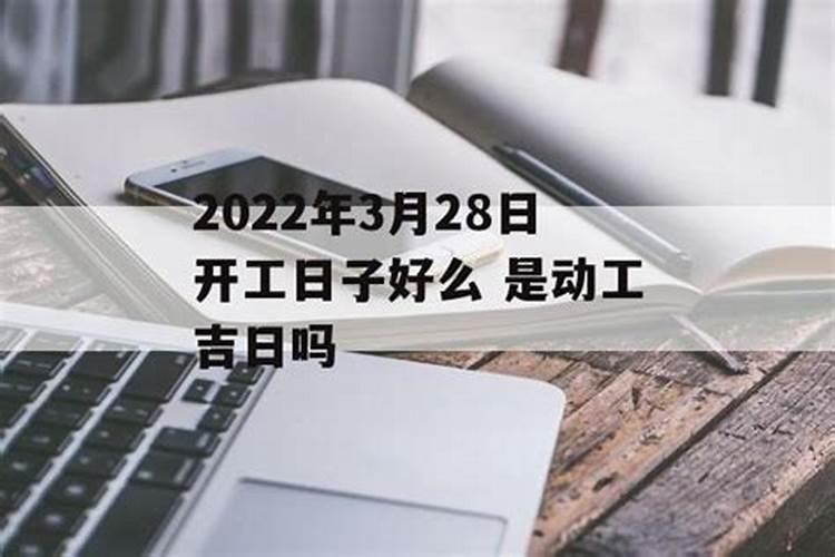 开工吉日3月份好吗