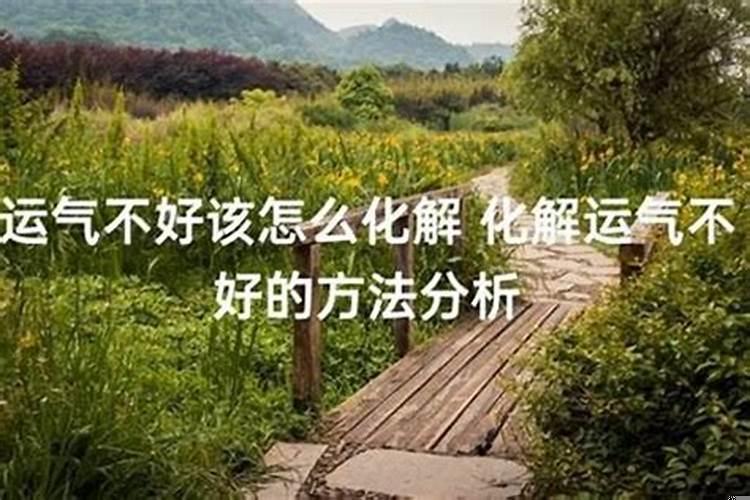 运气不好如何改变运气