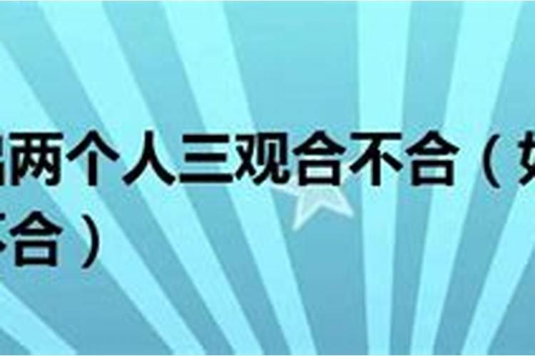 想知道三观合不合,就看这几点