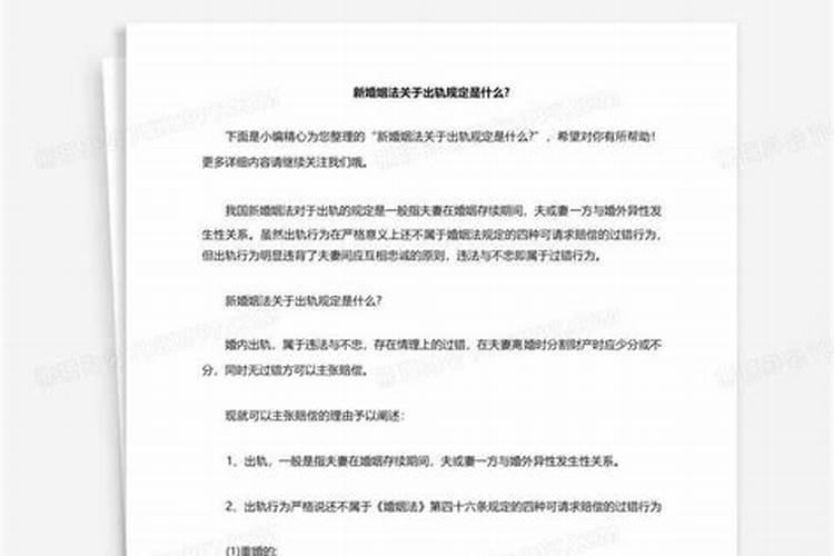 新婚姻法关于出轨的规定是什么