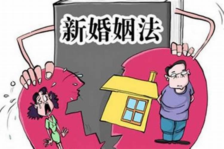 2021年民法典婚姻法新规房产分割离婚房产