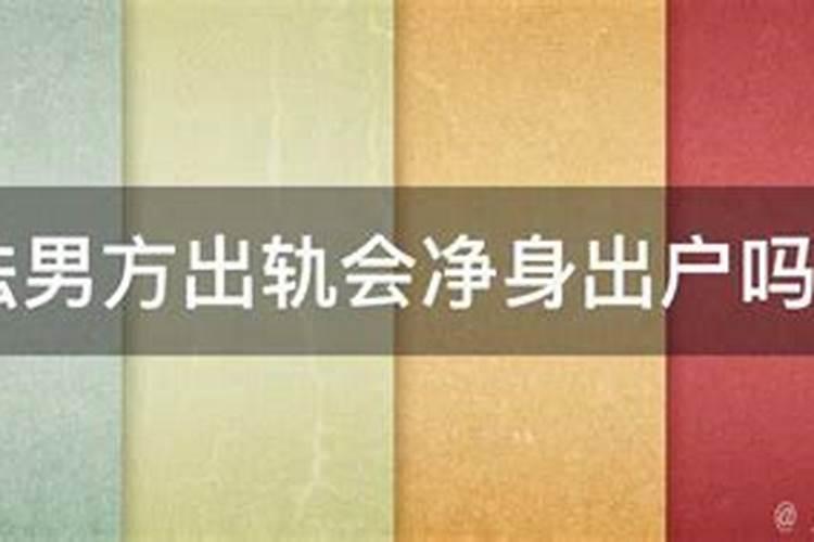 中国婚姻法男方出轨会净身出户么嘛判几年