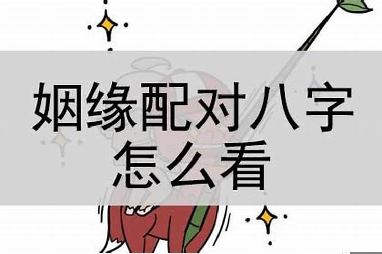 女性八字如何看姻缘