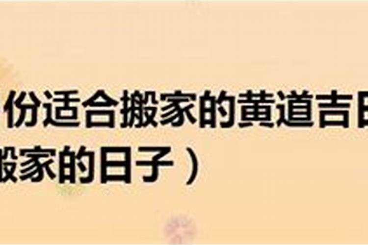 搬家吉日2021年5月最佳时间