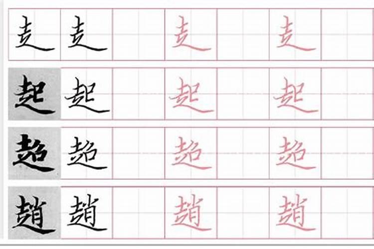 黄道吉日有哪几个字走字底